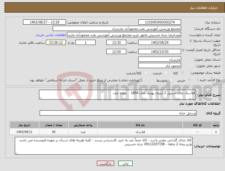 تصویر کوچک آگهی نیاز انتخاب تامین کننده-فلاسک چای استیل 2 لیتری یونیک مدل 1854 پنجاه عدد