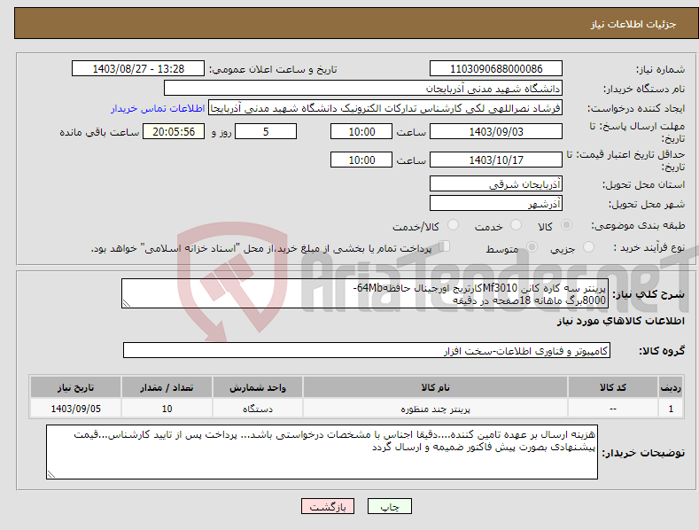 تصویر کوچک آگهی نیاز انتخاب تامین کننده-پرینتر سه کاره کانن Mf3010کارتریج اورجینال حافظه64Mb- 8000برگ ماهانه 18صفحه در دقیقه