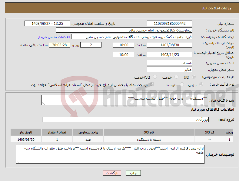 تصویر کوچک آگهی نیاز انتخاب تامین کننده-**دستگیره درب چوبی**طبق لیست پیوست***