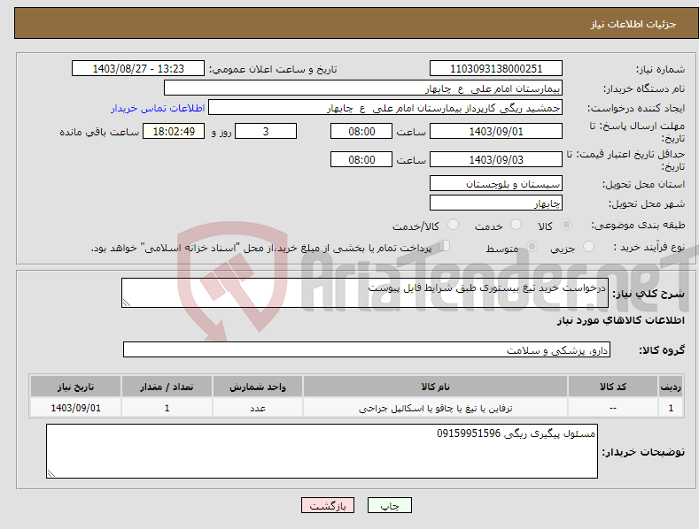 تصویر کوچک آگهی نیاز انتخاب تامین کننده-درخواست خرید تیغ بیستوری طبق شرایط فایل پیوست