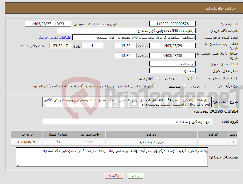 تصویر کوچک آگهی نیاز انتخاب تامین کننده- ابزار های پزشکی . تسویه5 ماهه .هزینه حمل برعهده تامین کننده . مجوز imed وهمچنین پیوست پیش فاکتور همراه کد IRC الزامیست. لیست پیوست دارد 