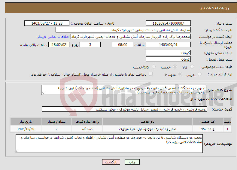 تصویر کوچک آگهی نیاز انتخاب تامین کننده-تجهیز دو دستگاه شاسی 6 تن دایون به خودروی دو منظوره آتش نشانی (اطفاء و نجات )طبق شرایط درخواستی سازمان و مشخصات فنی پیوست)