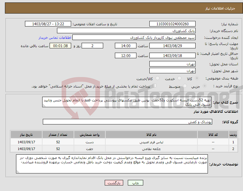 تصویر کوچک آگهی نیاز انتخاب تامین کننده-تهیه 52دست البسه اسکورت و52جفت پوتین طبق عکسهای پیوستی پرداخت فقط با اتمام تحویل جنس وتایید مسول فنی بانک 