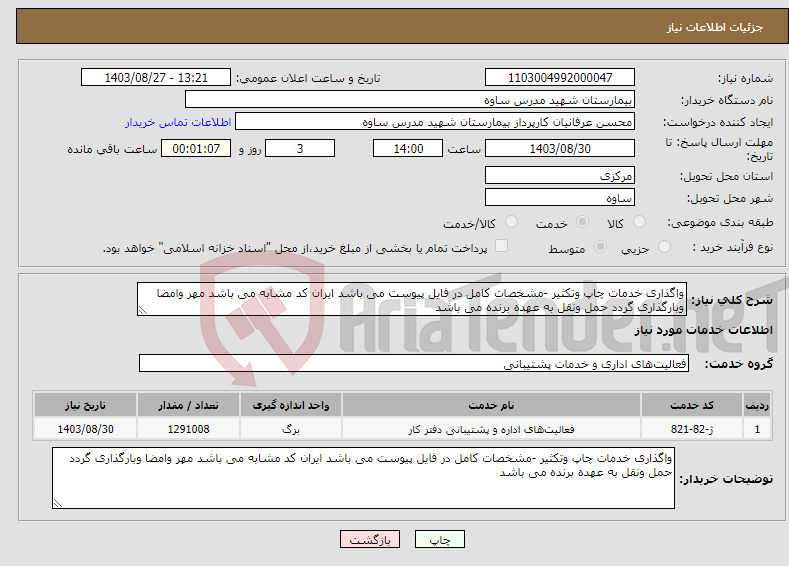 تصویر کوچک آگهی نیاز انتخاب تامین کننده-واگذاری خدمات چاپ وتکثیر -مشخصات کامل در فایل پیوست می باشد ایران کد مشابه می باشد مهر وامضا وبارگذاری گردد حمل ونقل به عهده برنده می باشد