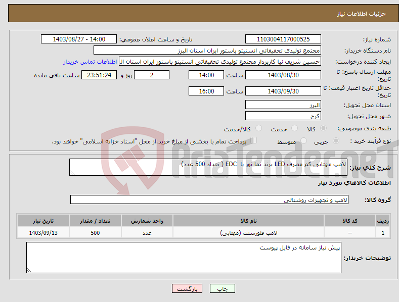 تصویر کوچک آگهی نیاز انتخاب تامین کننده-لامپ مهتابی کم مصرف LED برند نما نور یا EDC ( تعداد 500 عدد)