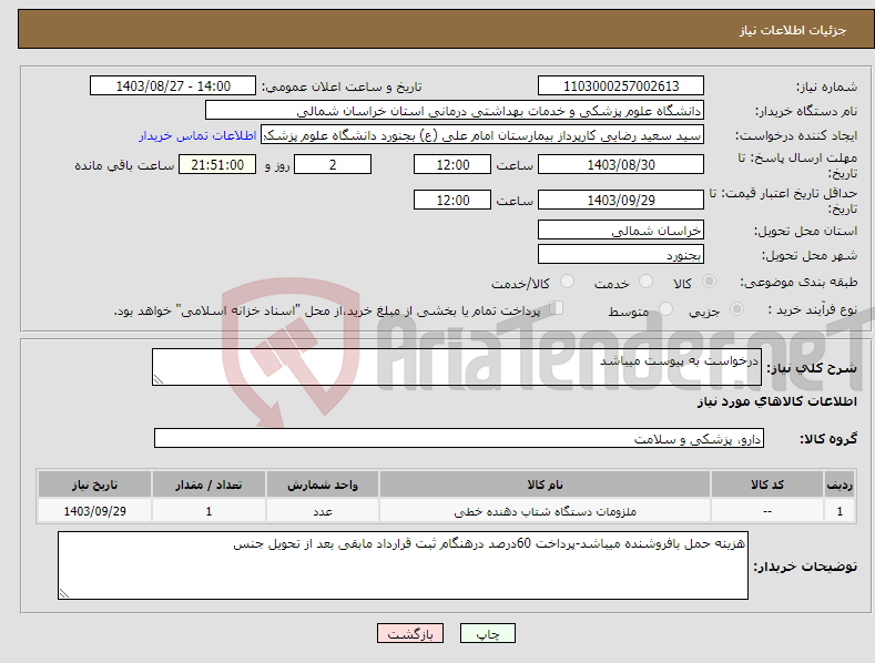 تصویر کوچک آگهی نیاز انتخاب تامین کننده-درخواست به پیوست میباشد