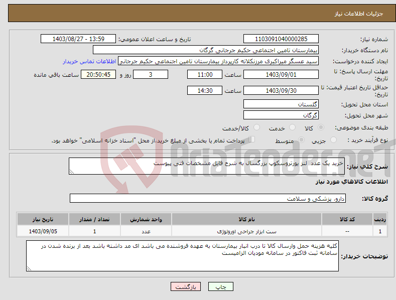 تصویر کوچک آگهی نیاز انتخاب تامین کننده-خرید یک عدد لنز یورتروسکوپ بزرگسال به شرح فایل مشخصات فنی پیوست