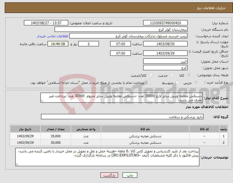 تصویر کوچک آگهی نیاز انتخاب تامین کننده-دستکش معاینه وینیل سایز لارج 35000 عدد -دستکش معاینه وینیل سایز مدیوم 30000 عدد -پرداخت غیر نقدی می باشد