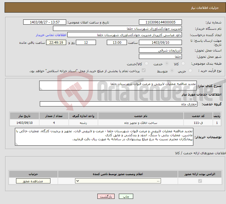تصویر کوچک آگهی نیاز انتخاب تامین کننده-تجدید مناقصه عملیات لایروبی و مرمت قنوات شهرستان جلفا