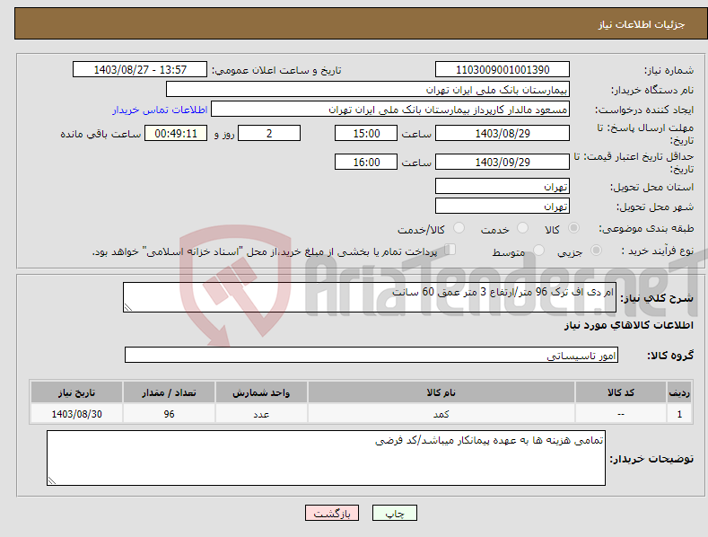 تصویر کوچک آگهی نیاز انتخاب تامین کننده-ام دی اف ترک 96 متر/ارتفاع 3 متر عمق 60 سانت