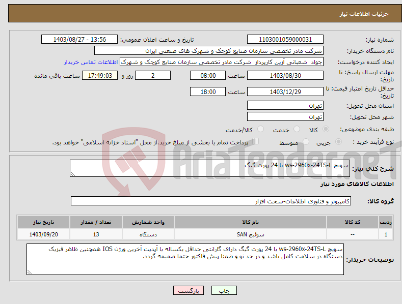 تصویر کوچک آگهی نیاز انتخاب تامین کننده-سویچ ws-2960x-24TS-L با 24 پورت گیگ 