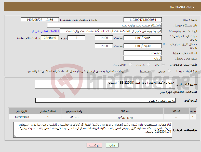 تصویر کوچک آگهی نیاز انتخاب تامین کننده-ویدئو پروژکتور به همرا پرده مدل (EB-2250U ) اپسون 
