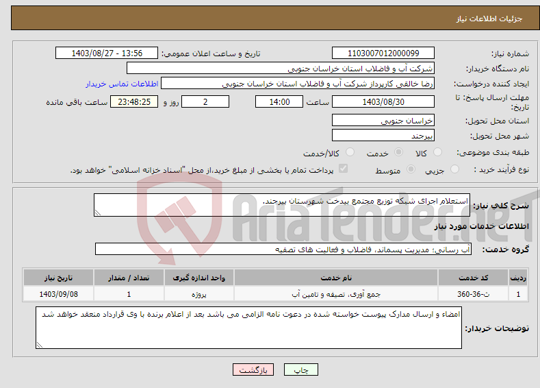 تصویر کوچک آگهی نیاز انتخاب تامین کننده-استعلام اجرای شبکه توزیع مجتمع بیدخت شهرستان بیرجند.