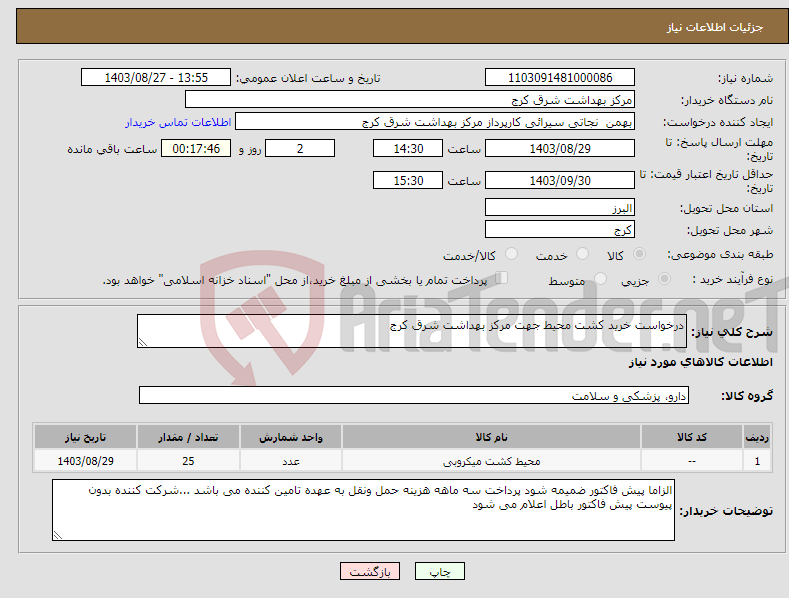 تصویر کوچک آگهی نیاز انتخاب تامین کننده-درخواست خرید کشت محیط جهت مرکز بهداشت شرق کرج