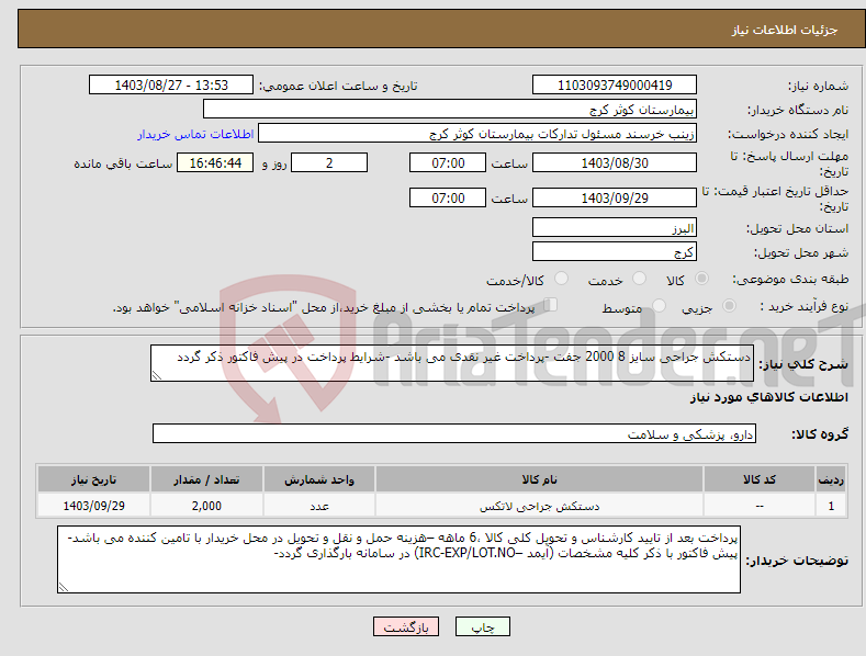 تصویر کوچک آگهی نیاز انتخاب تامین کننده-دستکش جراحی سایز 8 2000 جفت -پرداخت غیر نقدی می باشد -شرایط پرداخت در پیش فاکتور ذکر گردد