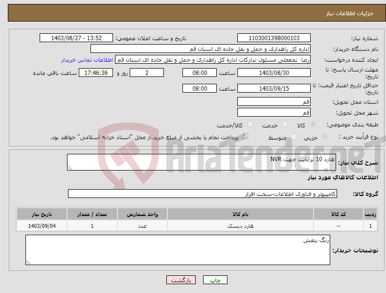 تصویر کوچک آگهی نیاز انتخاب تامین کننده-هارد 10 ترابایت جهت NVR