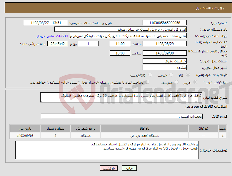 تصویر کوچک آگهی نیاز انتخاب تامین کننده-کاغذ خرد کن (کاغذ، کارت اعتباری و سی دی) ایستاده با ظرفیت 10 برگه همزمان مطابق کاتالوگ 