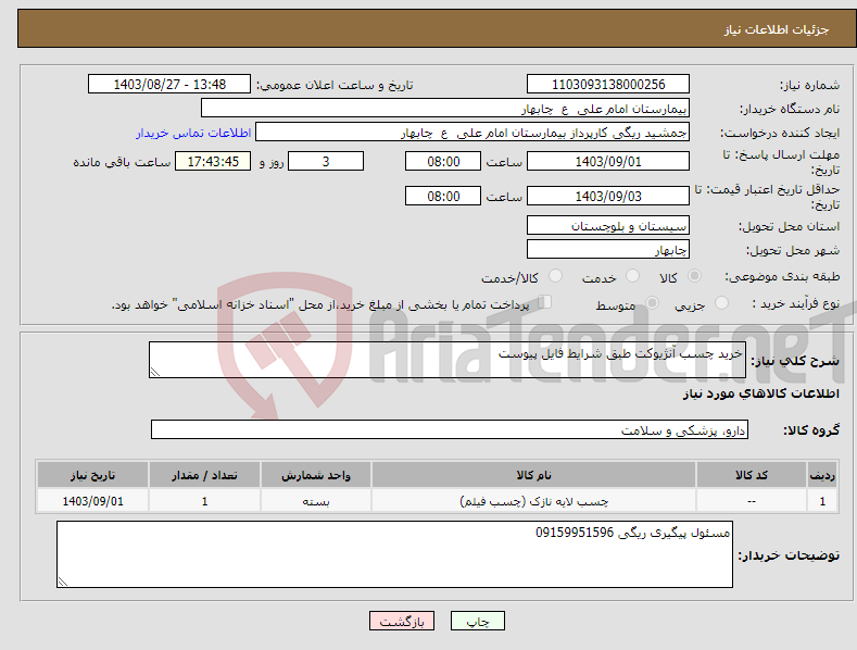 تصویر کوچک آگهی نیاز انتخاب تامین کننده-خرید چسب آنژیوکت طبق شرایط فایل پیوست