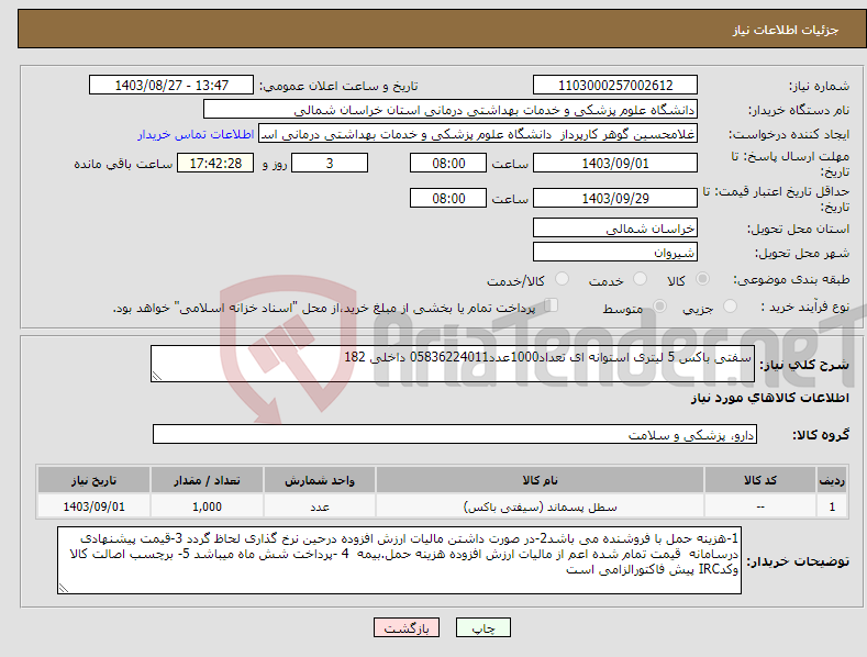 تصویر کوچک آگهی نیاز انتخاب تامین کننده-سفتی باکس 5 لیتری استوانه ای تعداد1000عدد05836224011 داخلی 182