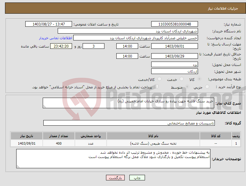 تصویر کوچک آگهی نیاز انتخاب تامین کننده-خرید سنگ لاشه جهت پیاده رو سازی خیابان امام خمینی (ره) 