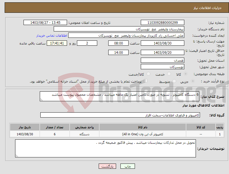 تصویر کوچک آگهی نیاز انتخاب تامین کننده-6 دستگاه کامپیوتر . تسویه در صورت تامین اعتبار یک ماهه میباشد . مشخصات محصول پیوست میباشد