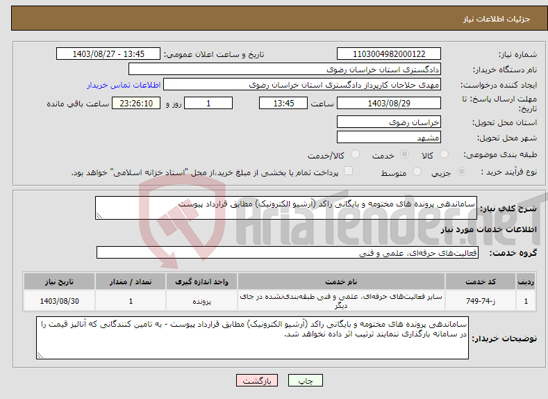 تصویر کوچک آگهی نیاز انتخاب تامین کننده-ساماندهی پرونده های مختومه و بایگانی راکد (آرشیو الکترونیک) مطابق قرارداد پیوست