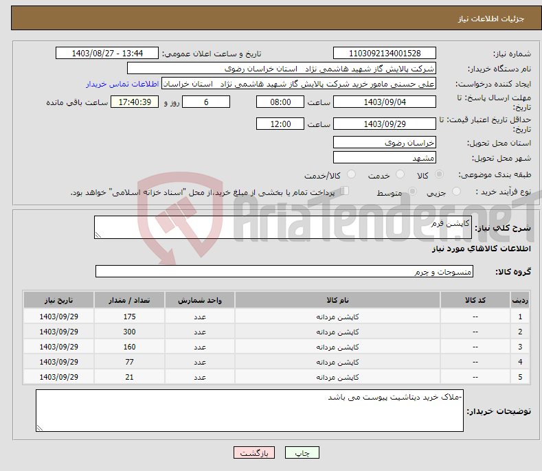 تصویر کوچک آگهی نیاز انتخاب تامین کننده-کاپشن فرم 