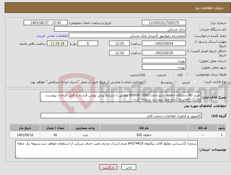 تصویر کوچک آگهی نیاز انتخاب تامین کننده-خرید 40 دستگاه حافظه درایو جامد 800GB (SSD) مطابق با شرایط پیش نویس قرارداد و فایل الزامات پیوست. مدارک خواسته شده عینا پیوست سامانه گردد