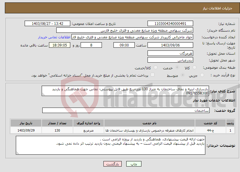 تصویر کوچک آگهی نیاز انتخاب تامین کننده-بازسازی ابنیه و نمای ساختمان به متراژ 130 مترمربع طبق فایل پیوستی- تماس جهت هماهنگی و بازدید 09176558300