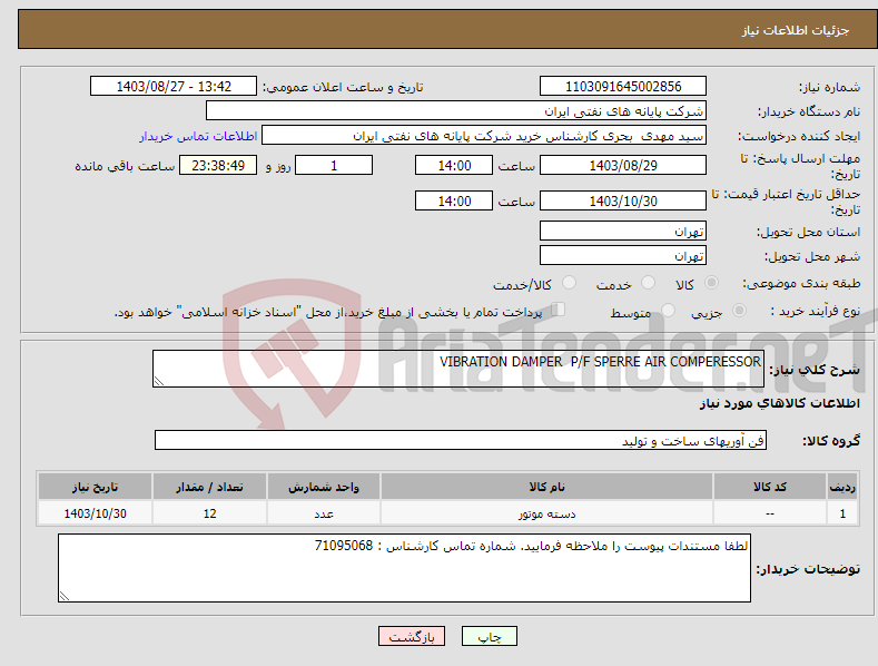 تصویر کوچک آگهی نیاز انتخاب تامین کننده-VIBRATION DAMPER P/F SPERRE AIR COMPERESSOR