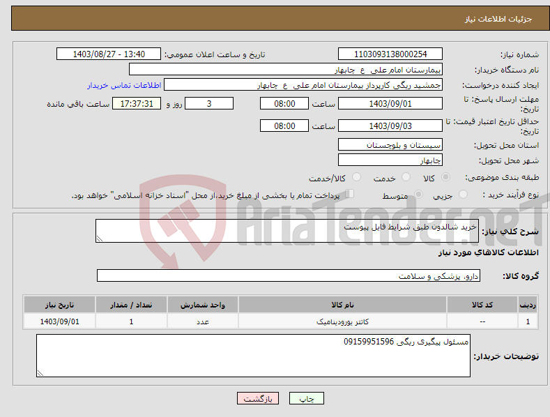 تصویر کوچک آگهی نیاز انتخاب تامین کننده-خرید شالدون طبق شرایط فایل پیوست