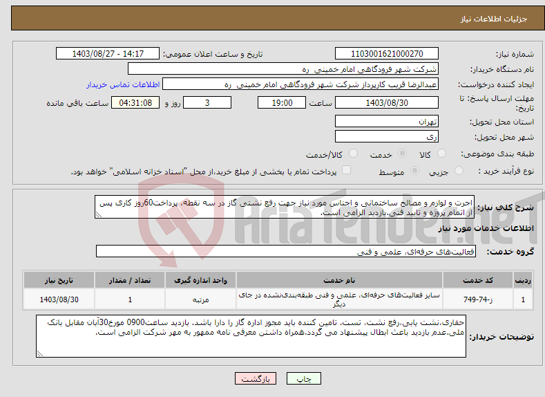 تصویر کوچک آگهی نیاز انتخاب تامین کننده-اجرت و لوازم و مصالح ساختمانی و اجناس مورد نیاز جهت رفع نشتی گاز در سه نقطه. پرداخت60روز کاری پس از اتمام پروژه و تایید فنی.بازدید الزامی است.