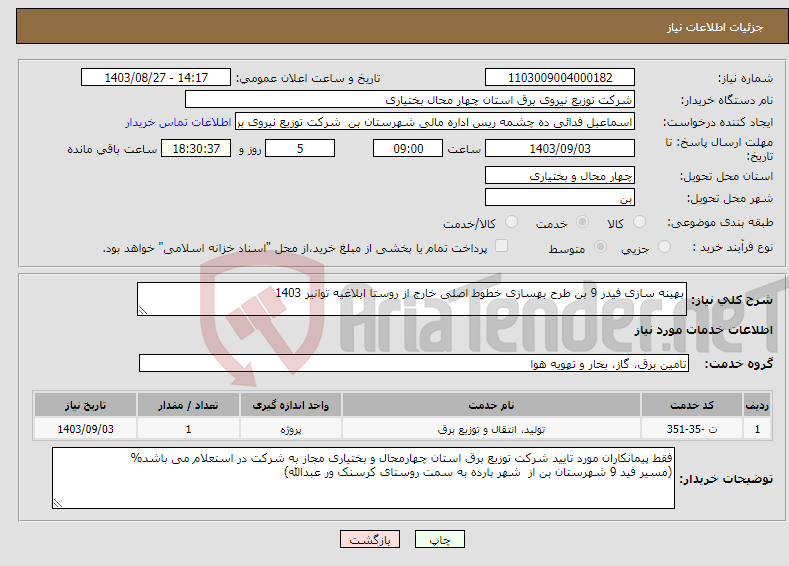 تصویر کوچک آگهی نیاز انتخاب تامین کننده-بهینه سازی فیدر 9 بن طرح بهسازی خطوط اصلی خارج از روستا ابلاغیه توانیر 1403 
