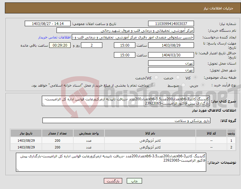 تصویر کوچک آگهی نیاز انتخاب تامین کننده-گایدینگ کاتترxb6-3تعداد200عددxb6-3.5تعداد200عدد -دریافت تاییدیه ازمرکزورعایت قوانین اداره کل الزامیست-بارگذاری پیش فاکتور الزامیست-23923065
