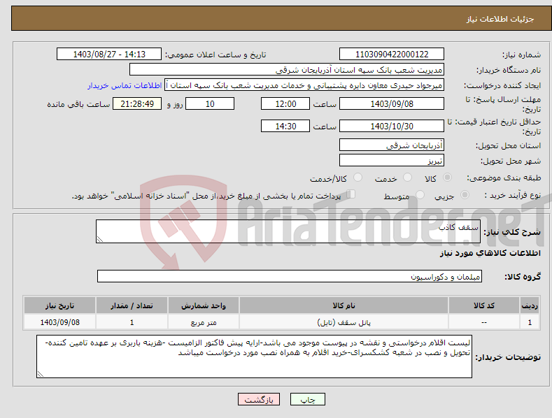 تصویر کوچک آگهی نیاز انتخاب تامین کننده-سقف کاذب