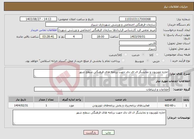 تصویر کوچک آگهی نیاز انتخاب تامین کننده-اجاره تلویزیون و نمایشگر ال ای دی جهت برنامه های فرهنگی سطح شهر