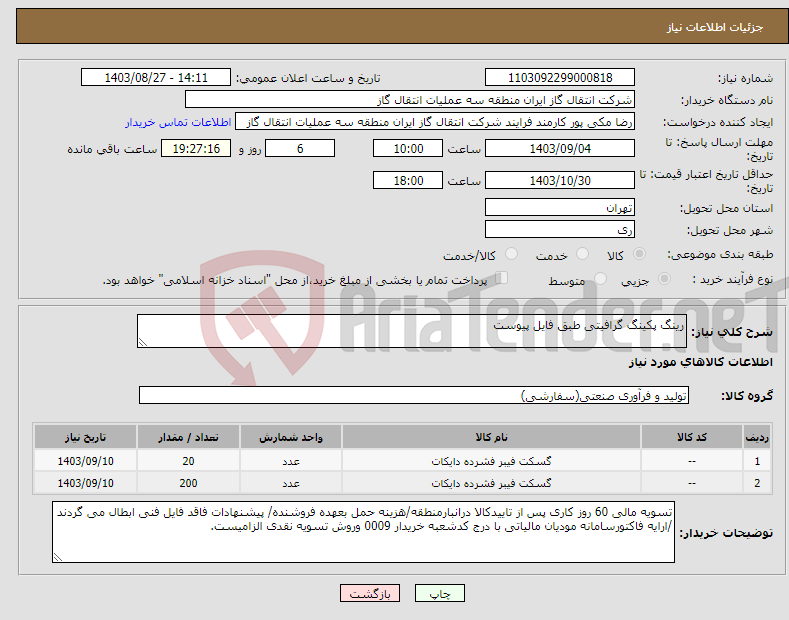 تصویر کوچک آگهی نیاز انتخاب تامین کننده-رینگ پکینگ گرافیتی طبق فایل پیوست