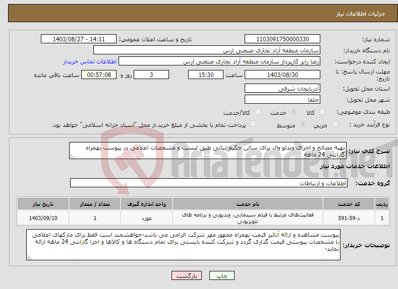 تصویر کوچک آگهی نیاز انتخاب تامین کننده-تهیه مصالح و اجرای ویدئو وال برای سالن حکیم نباتی طبق لیست و مشخصات اعلامی در پیوست بهمراه گارانتی 24 ماهه