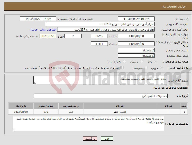 تصویر کوچک آگهی نیاز انتخاب تامین کننده-لوازم جانبی تلفن طبق لیست پیوستی 