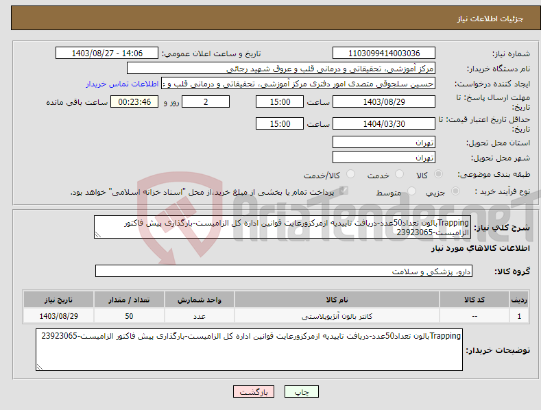 تصویر کوچک آگهی نیاز انتخاب تامین کننده-Trappingبالون تعداد50عدد-دریافت تاییدیه ازمرکزورعایت قوانین اداره کل الزامیست-بارگذاری پیش فاکتور الزامیست-23923065