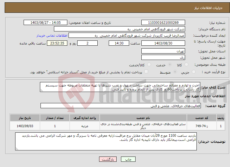 تصویر کوچک آگهی نیاز انتخاب تامین کننده-اجرت و لوازم و مصالح ساختمانی جهت ساخت منهول و نصب شیرها با تهیه متعلقات مربوطه جهت سیستم گاز رسانی. پرداخت60روز کاری پس از اتمام پروژه و تایید فنی.