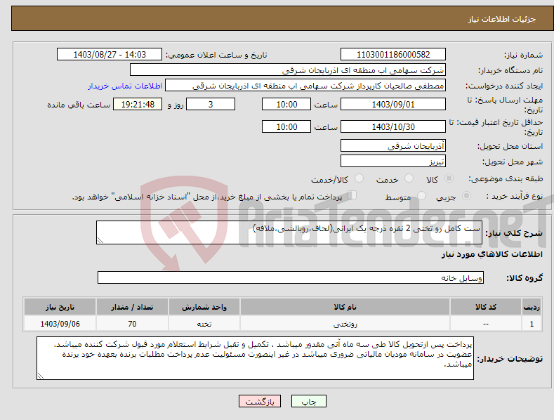 تصویر کوچک آگهی نیاز انتخاب تامین کننده-ست کامل رو تختی 2 نفره ذرجه یک ایرانی(لحاف،روبالشی،ملافه)