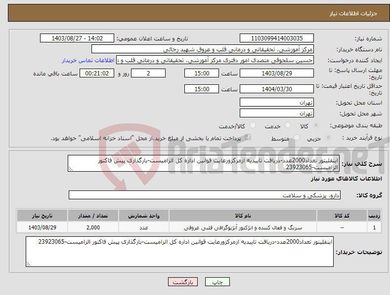 تصویر کوچک آگهی نیاز انتخاب تامین کننده-اینفلیتور تعداد2000عدد-دریافت تاییدیه ازمرکزورعایت قوانین اداره کل الزامیست-بارگذاری پیش فاکتور الزامیست-23923065