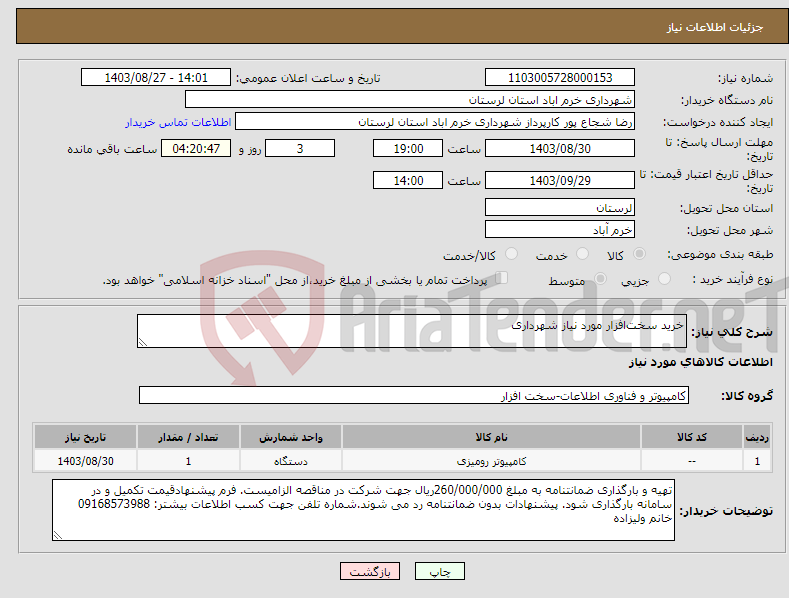 تصویر کوچک آگهی نیاز انتخاب تامین کننده-خرید سخت‌افزار مورد نیاز شهرداری