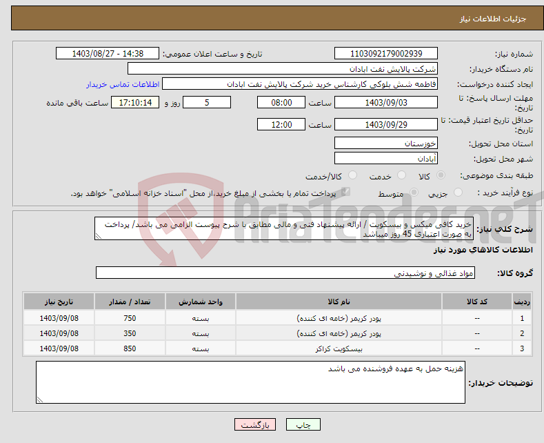 تصویر کوچک آگهی نیاز انتخاب تامین کننده-خرید کافی میکس و بیسکویت / ارائه پیشنهاد فنی و مالی مطابق با شرح پیوست الزامی می باشد/ پرداخت به صورت اعتباری 45 روز میباشد