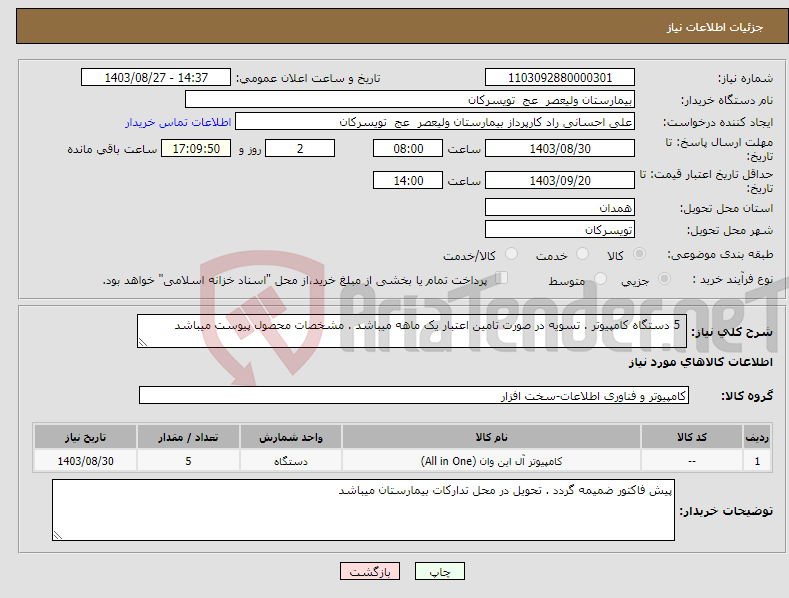 تصویر کوچک آگهی نیاز انتخاب تامین کننده- 5 دستگاه کامپیوتر . تسویه در صورت تامین اعتبار یک ماهه میباشد . مشخصات محصول پیوست میباشد