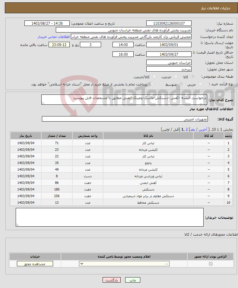 تصویر کوچک آگهی نیاز انتخاب تامین کننده-درخواست البسه -کفش -دستکش-ماسک-وعینک ایمنی مطابق با مشخصات فایل پیوست