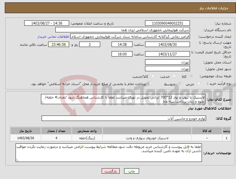 تصویر کوچک آگهی نیاز انتخاب تامین کننده-لاستیک با تیوپ و نوار 12*700 ایرانی تحویل در تهران میباشد لطفا با کارشناس هماهنگ شود /تعداد:4 حلقه/نحوه و زمان پرداخت:سه ماه
