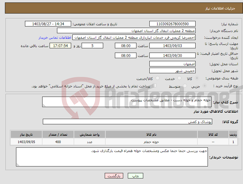 تصویر کوچک آگهی نیاز انتخاب تامین کننده-حوله حمام و حوله دست - مطابق مشخصات پیوست 