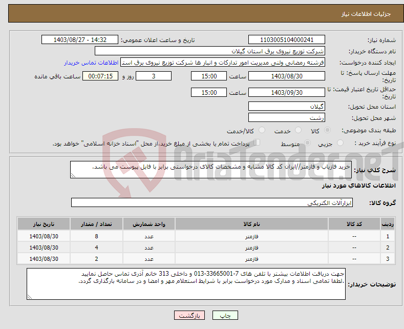 تصویر کوچک آگهی نیاز انتخاب تامین کننده-خرید فازیاب و فازمتر//ایران کد کالا مشابه و مشخصات کالای درخواستی برابر با فایل پیوست می باشد. 
